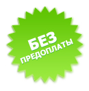 без предоплаты